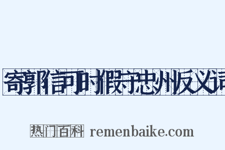 寄郭信可时假守忠州反义词是什么意思的图片